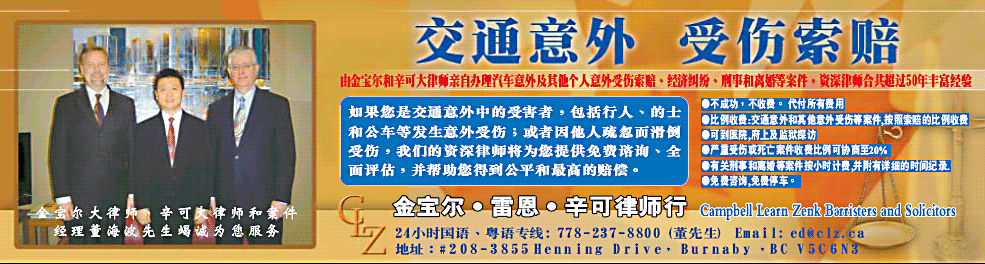 Chinese Manadarin Text of legal services offered by Campbell Learn Zenk lawyers  - so that the Metro Vancouver Chinese speaking community  can benefit from the 65 years of personal injury  (including ICBC claims) experience of this firm's automobile MVA accident lawyers - in the photo we see Gordon Zenk,  Edward Dong, and Colin Campbell 