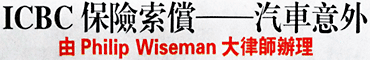 Chinese text letting Chinese prospective clients know that  Philip Wiseman team has experience working with skilled translators for thier injured clients in ICBC disputes